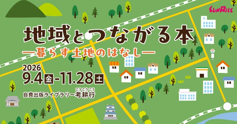 【9/4金～】自費出版ライブラリー考耕行で「地域とつながる本」を開催します