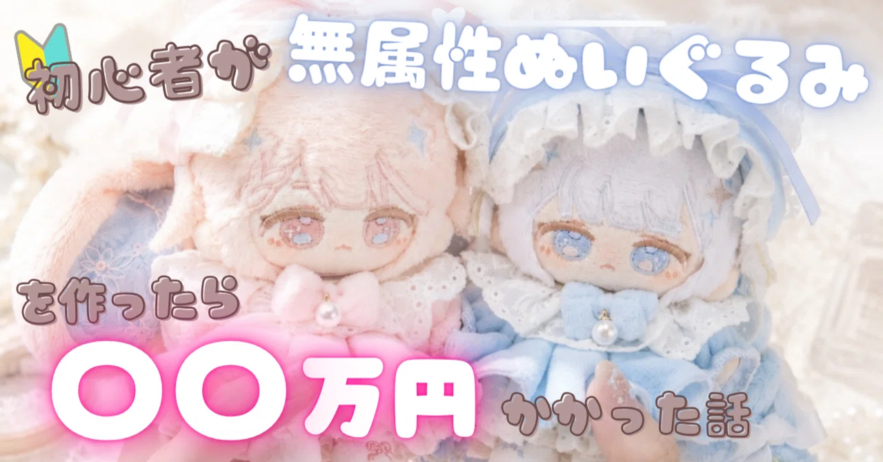 初心者が理想の無属性ぬいぐるみを作ろうとして〇〇円かかった話｜らむね