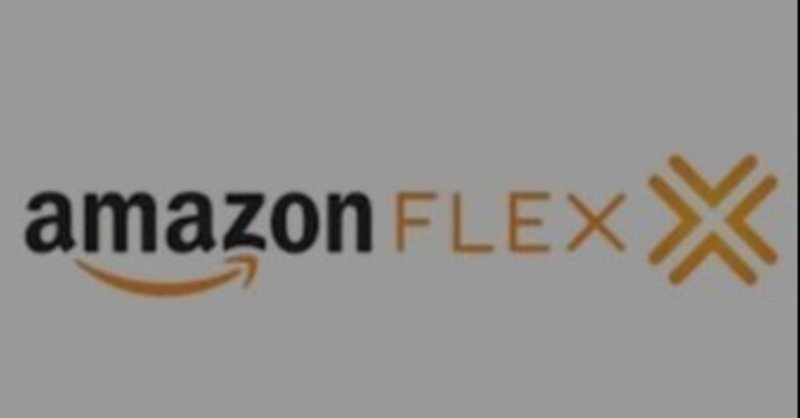 2020年7月15日amazonフレックス稼働 tacokyu note