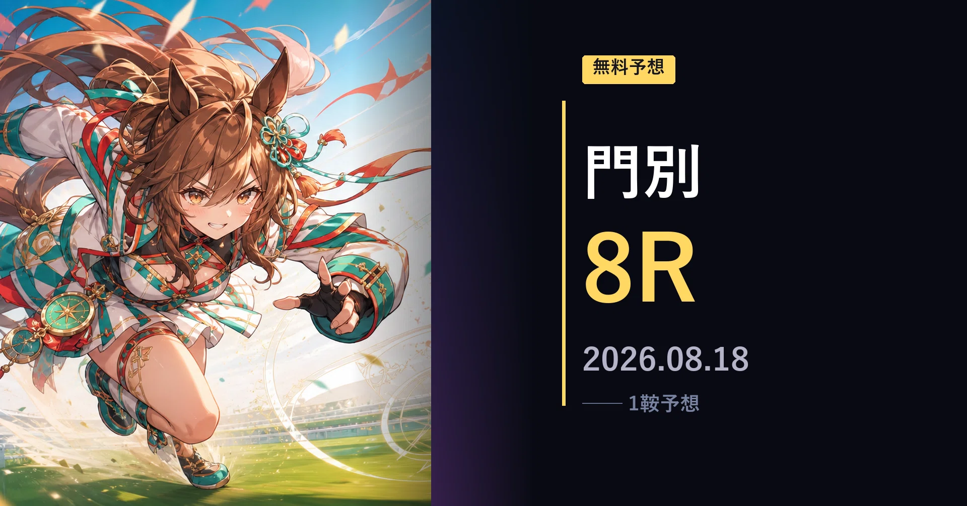8/18(火) 18:15発走】門別8R 世界へ羽ばたけ！ひだかの馬賞C4－2
