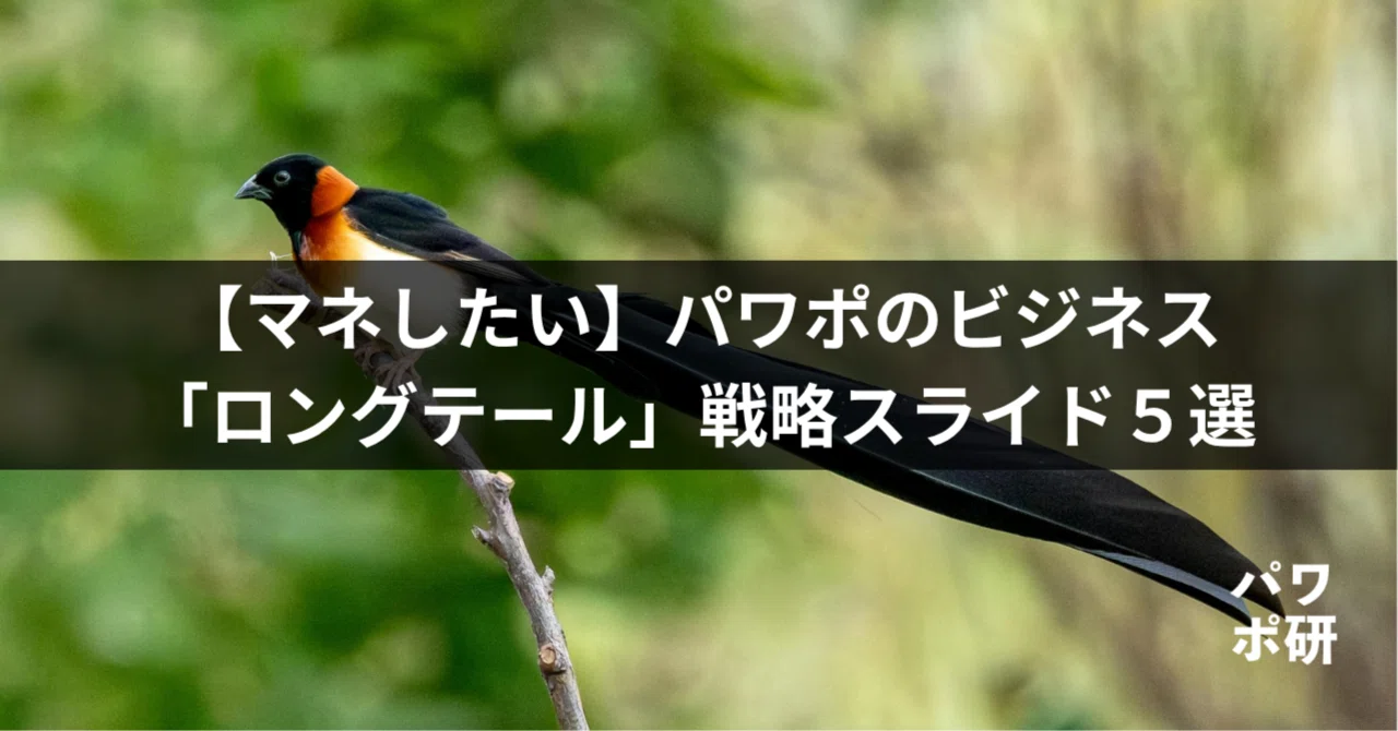 マネしたい】パワポのビジネス「ロングテール」戦略スライド5選｜パワポ研
