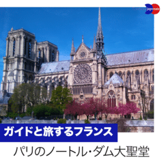 ガイドと旅するフランス「パリのノートル・ダム大聖堂」