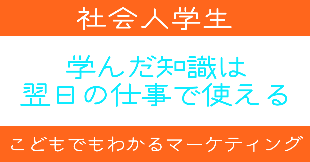 大人 社会人学生 と子供の勉強の違い Hiroyo Morita 風の時代のビジネス マーケティング戦略 を執筆 Note