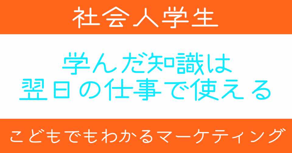 大人 社会人学生 と子供の勉強の違い こども ᴗ でもわかるマーケティング Hiroyo Morita Note