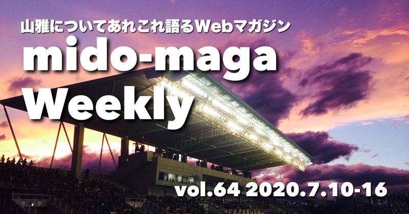 山雅についてあれこれ語るWebマガジン ミドマガWeekly 【vol.64】 (2020/7/16)
