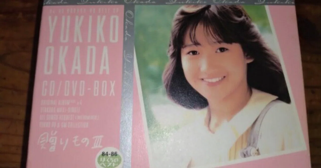 なんかないかなーと写真フォルダを漁ってみたら岡田有希子の