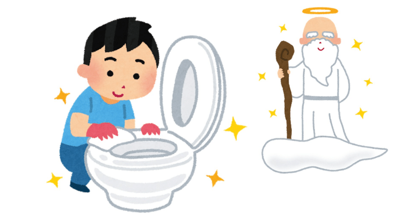 コスパ最高 トイレ掃除で開運できる理由 ぱわ太の 幸せ実感ノート 人生を楽しむ河童 note
