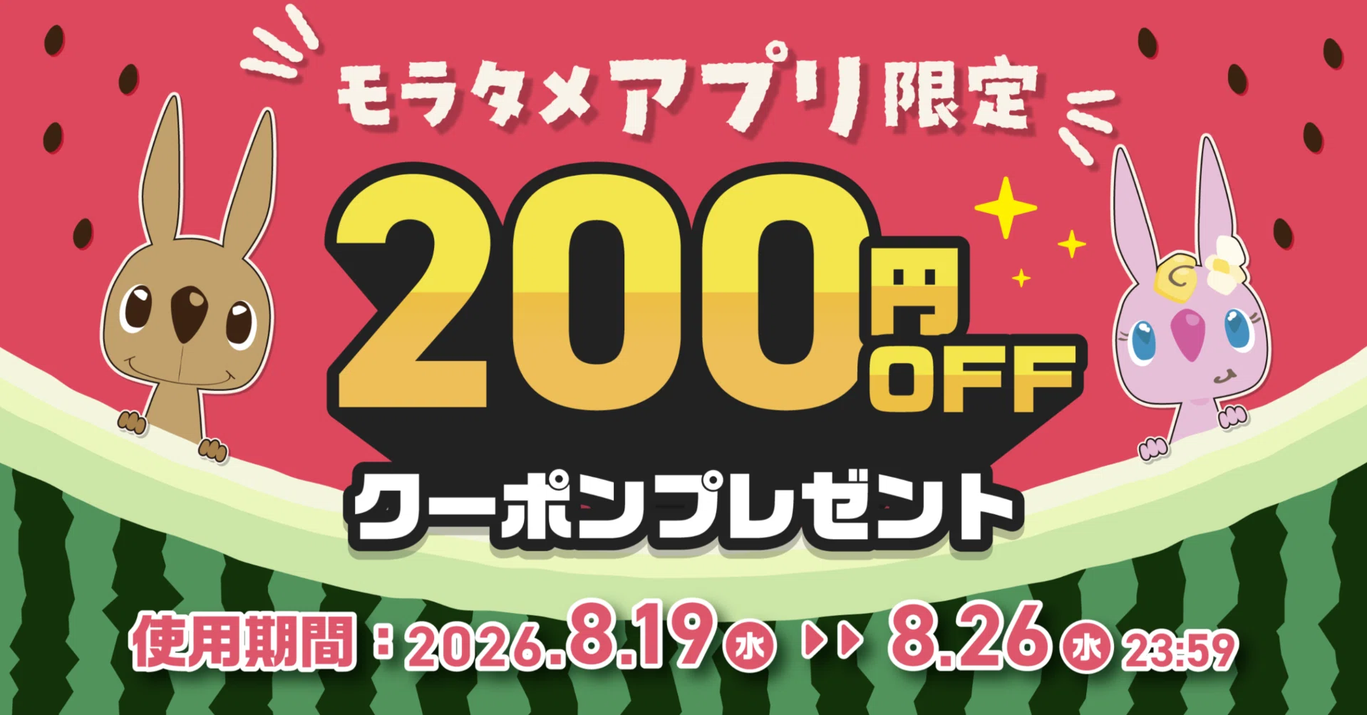 終了しました※📢【26年8月】アプリ限定200円クーポン📢｜モラタメ編集