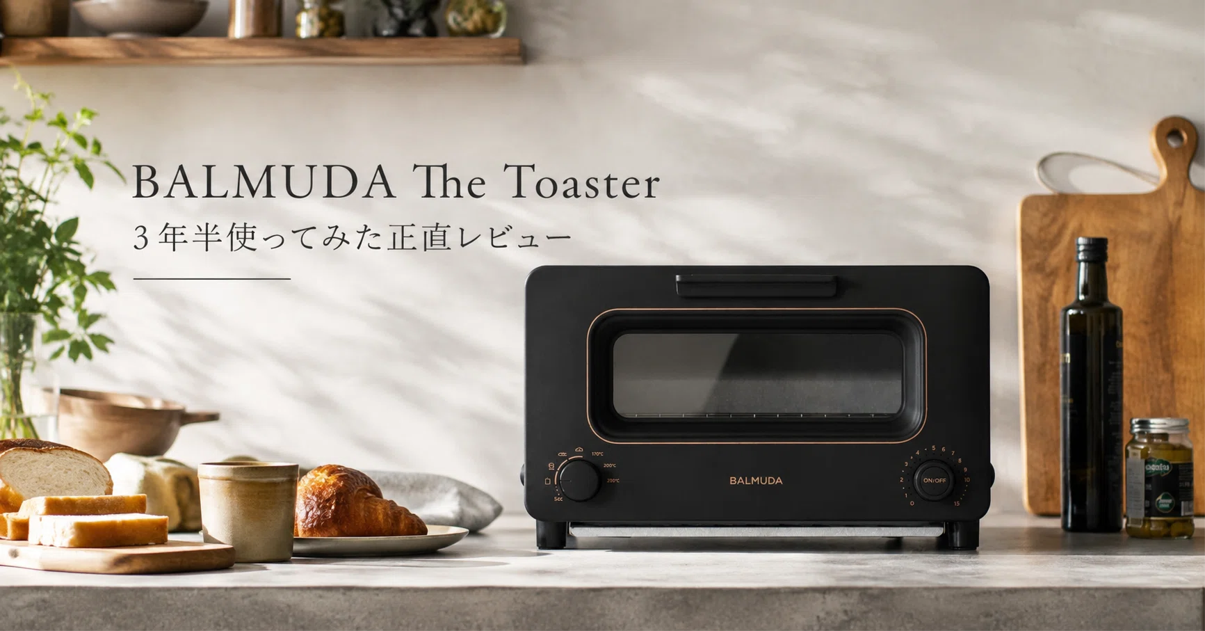 【美品】BALMUDA The Toaster 2020年製 黒　スチーム機能 BALMUDA The Toasterを3年半使ってみた。パンはおいしい、でも用途は