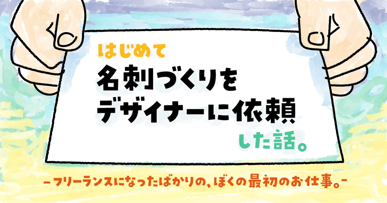 はじめて名刺づくりをデザイナーに依頼した話 フリーランスになったばかりの ぼくの最初のお仕事 予告 上田浩平 コンテンツ編集者 Note はじめて名刺づくりをデザイナーに依頼した話 フリーランスになったばかりの ぼくの最初のお仕事 予告 上田浩平 コンテンツ編集者 Note