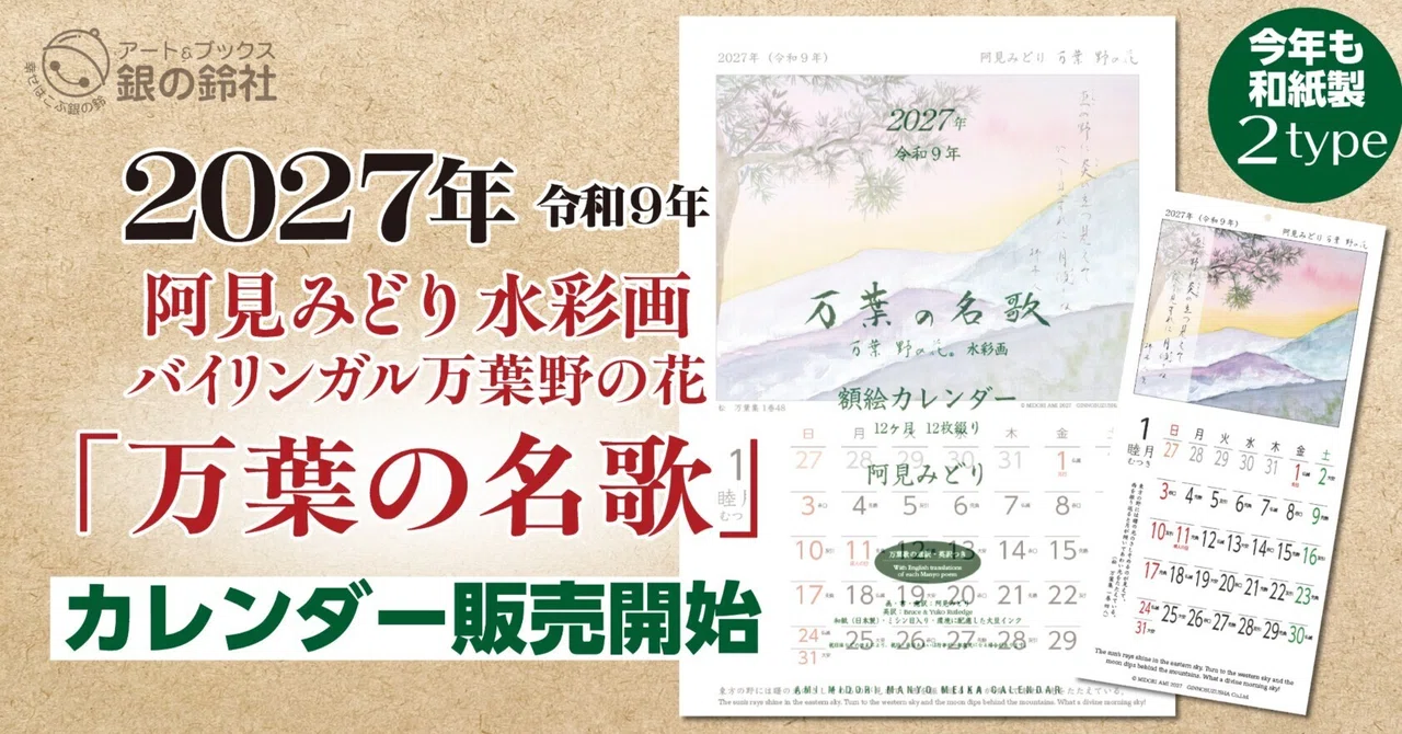 2027年版 阿見みどり万葉野の花水彩画「万葉の名歌」カレンダー【額絵・ミニ数量限定9/1販売開始】