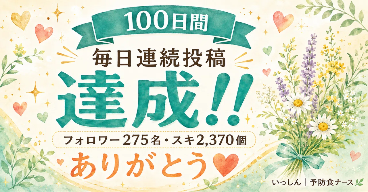 毎日連続投稿100日達成。看護師が100日間続けてわかったこと|いっしん/予防食ナース