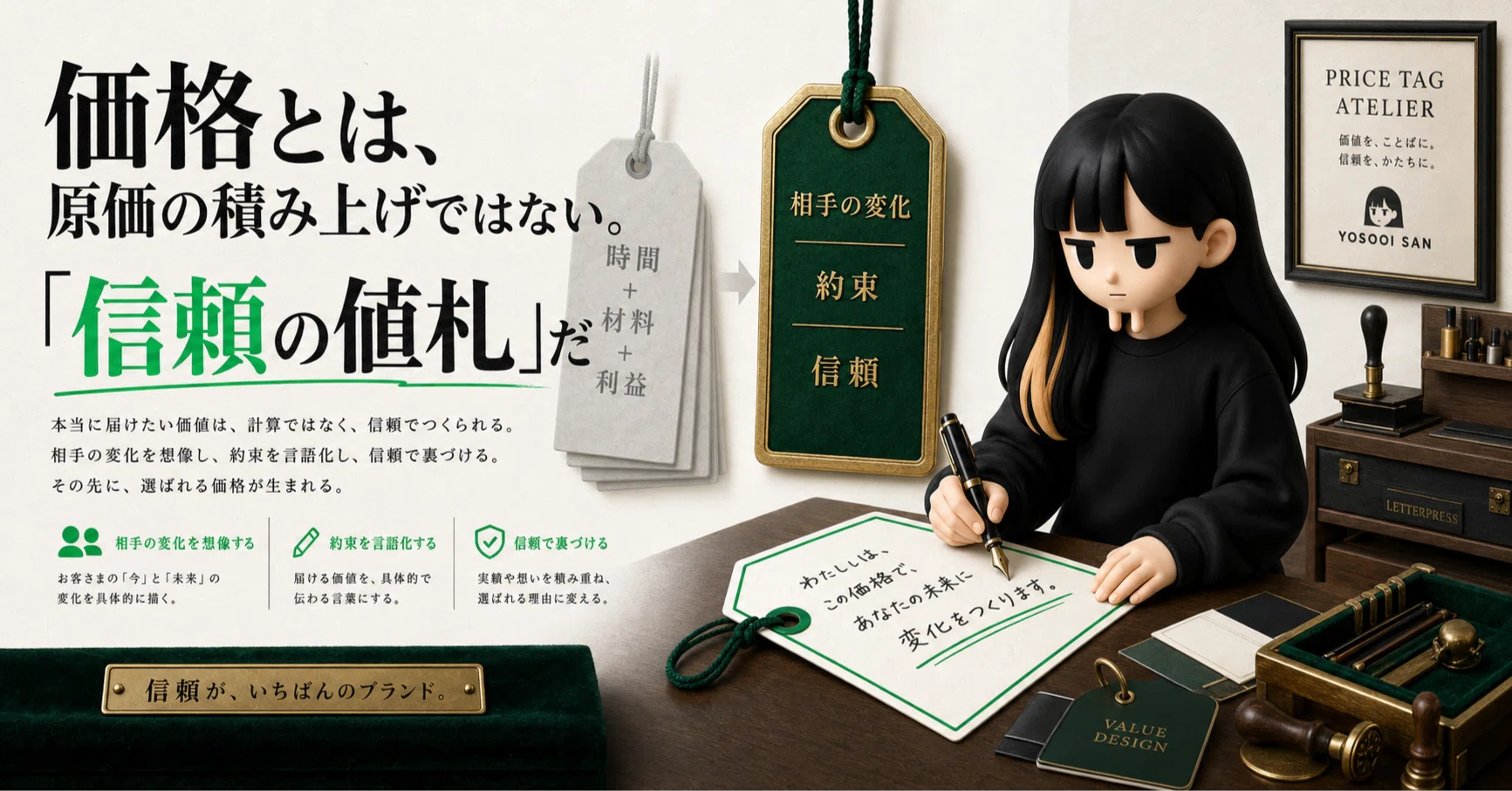 価格設定とは、原価の積み上げではない。「信頼の値札」だ｜よそおい