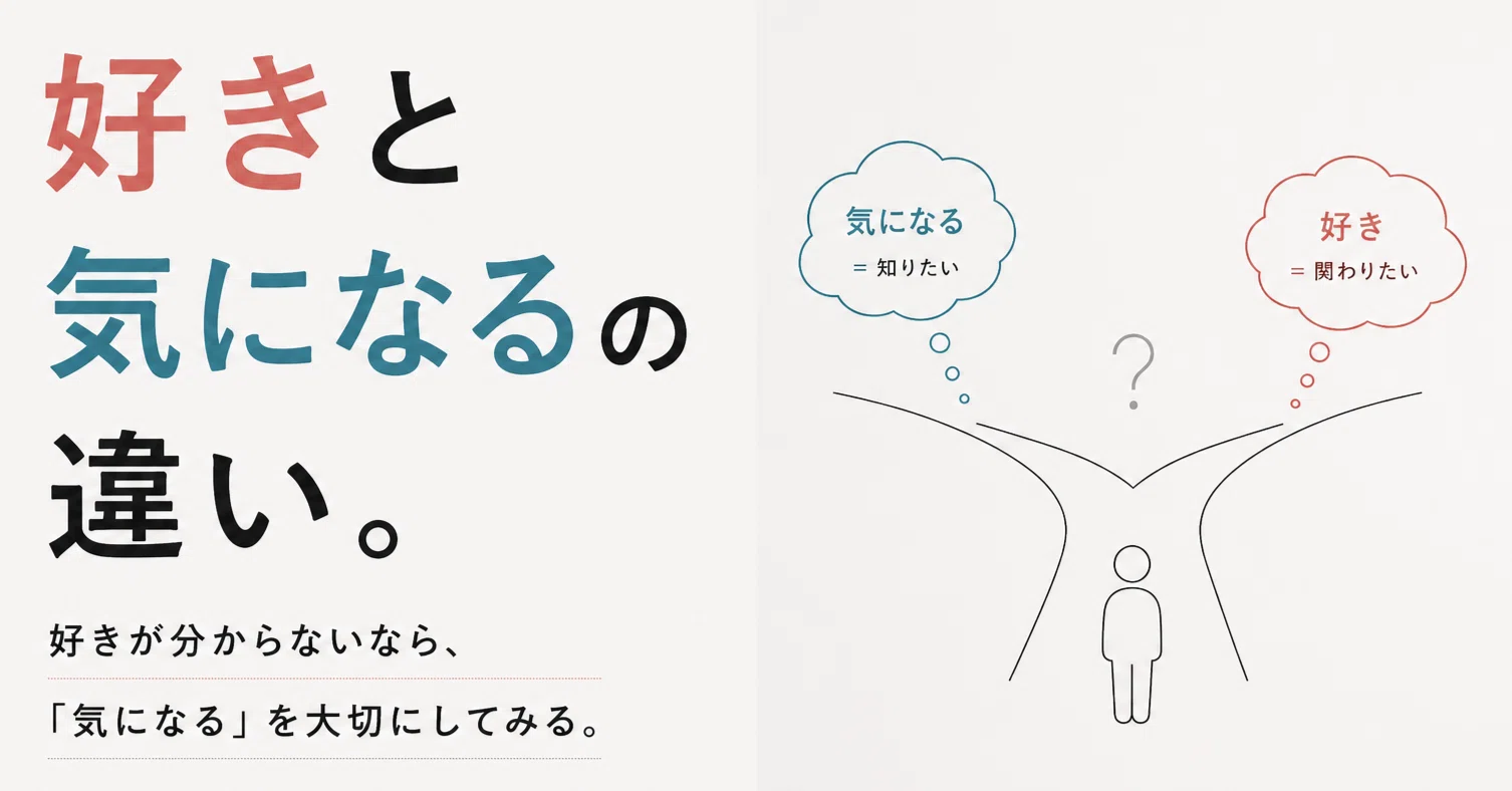 好き と 気 に なる の 違い