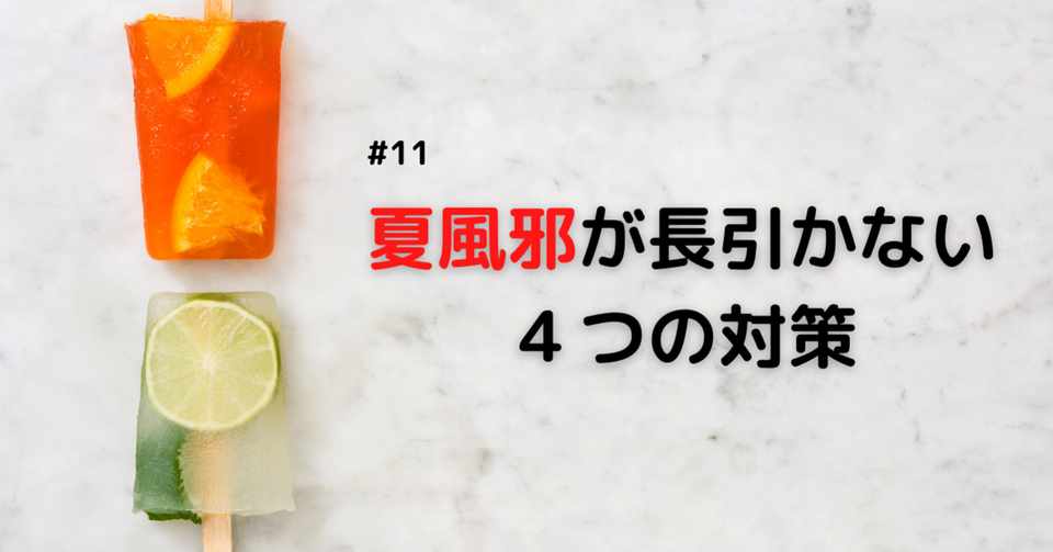 夏風邪を引いて長引いてるので 対策を調べてみた ユウキ パパジニア Note