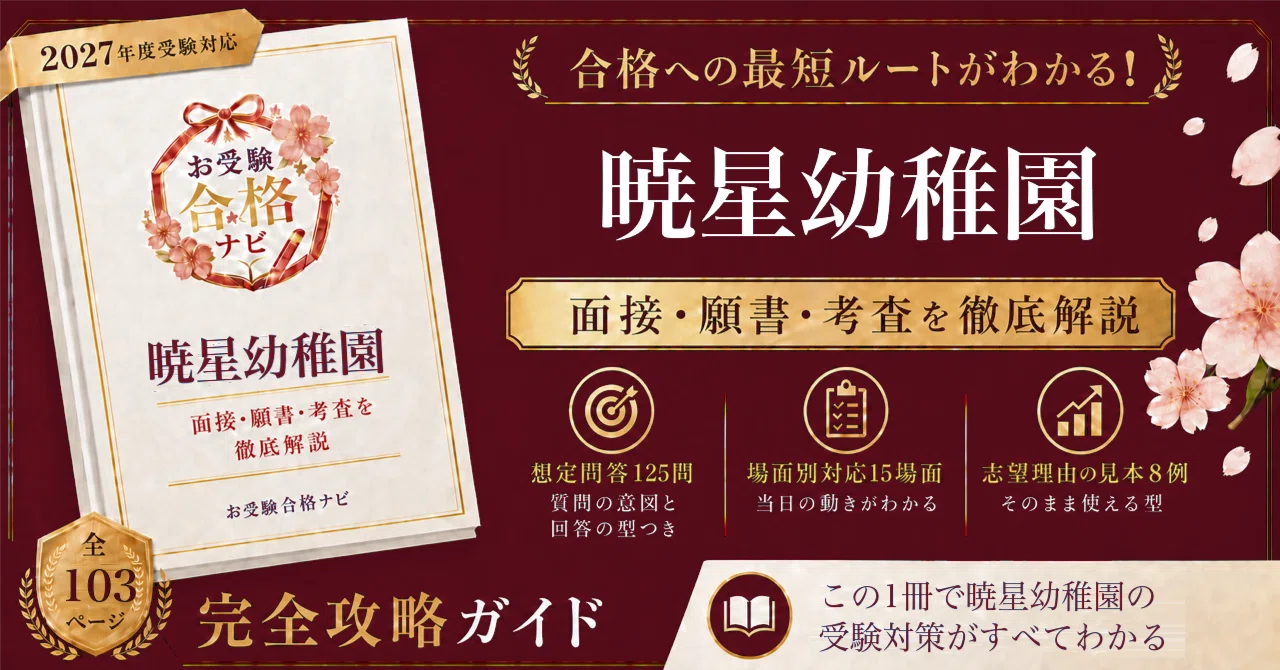 暁星幼稚園】面接・願書・入試対策 想定問答125問｜男児40名・女児10名