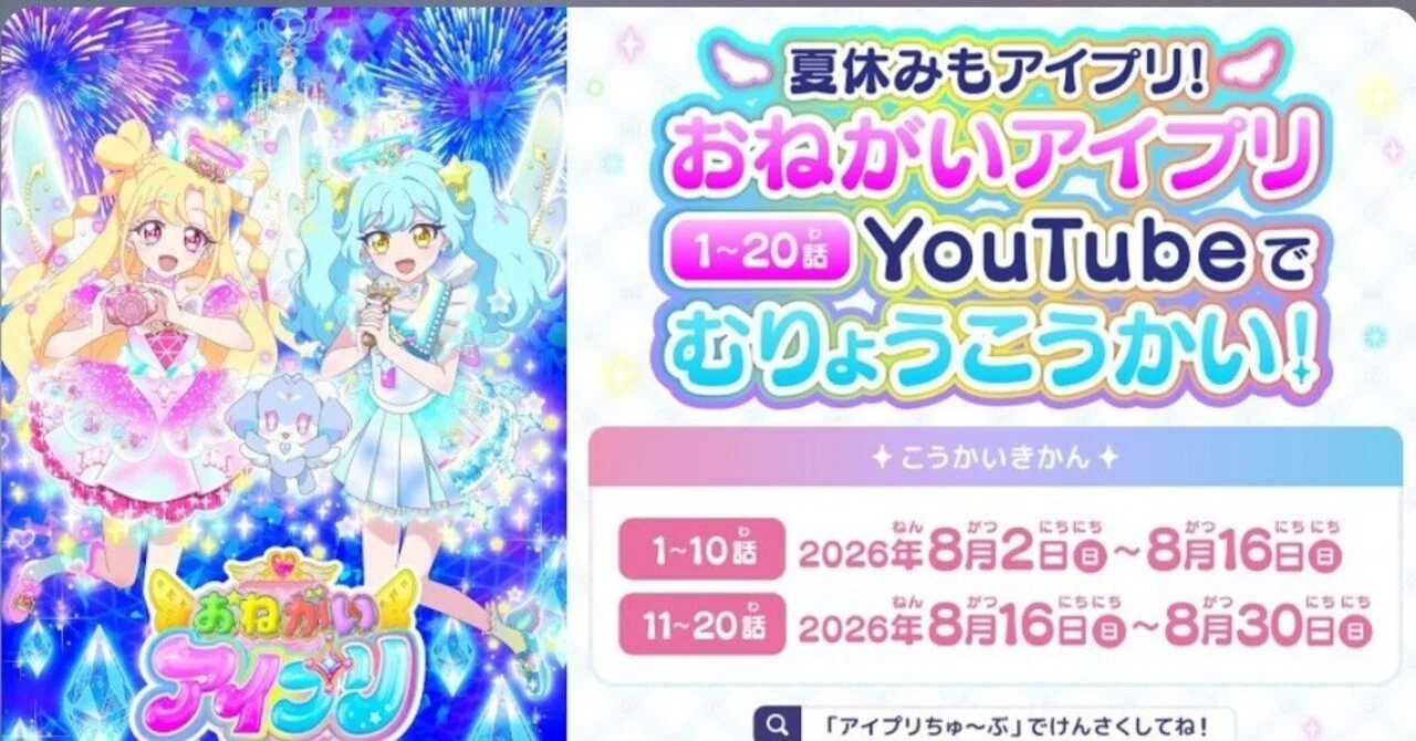 期間限定で「おねがいアイプリ」11話から20話無料＆ゲーム筐体3弾の
