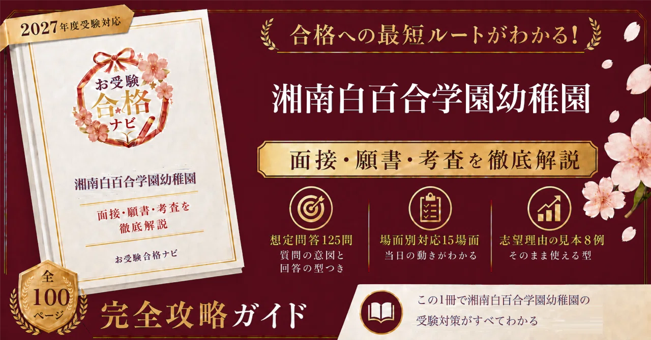 湘南白百合学園幼稚園】面接・願書・入試対策 想定問答125問｜A日程とB