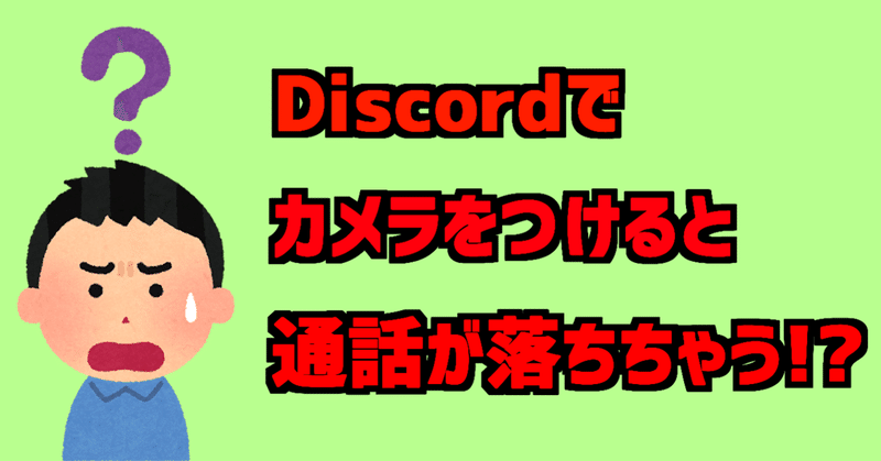 Discordでカメラをonにすると通話が落ちてしまう症状についての話 のうやく Note Discordでカメラをonにすると通話が落ちてしまう症状についての話 のうやく Note