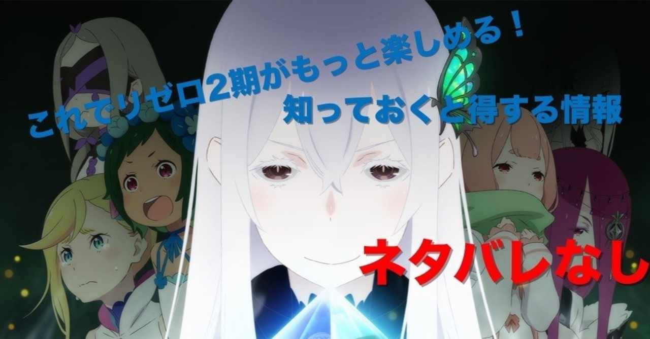 リゼロ2期がさらに楽しむための情報 ネタバレなし まひろ Note