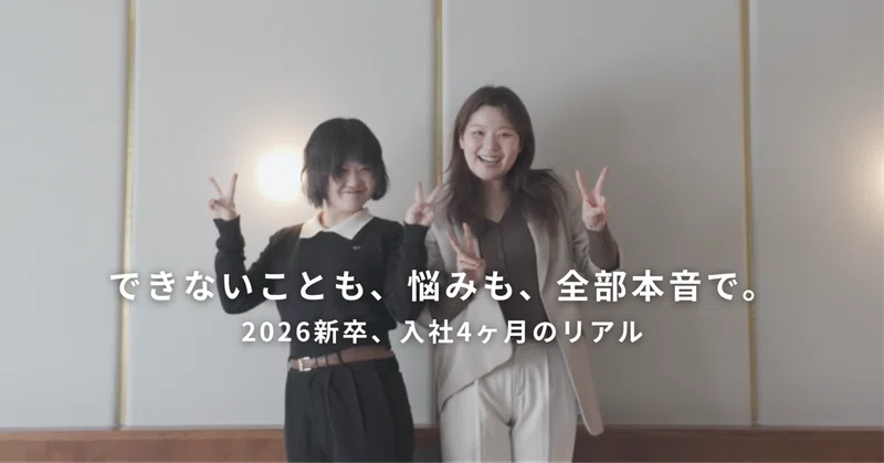 できないことも、悩みも、全部本音で。2026新卒、入社4ヶ月のリアル