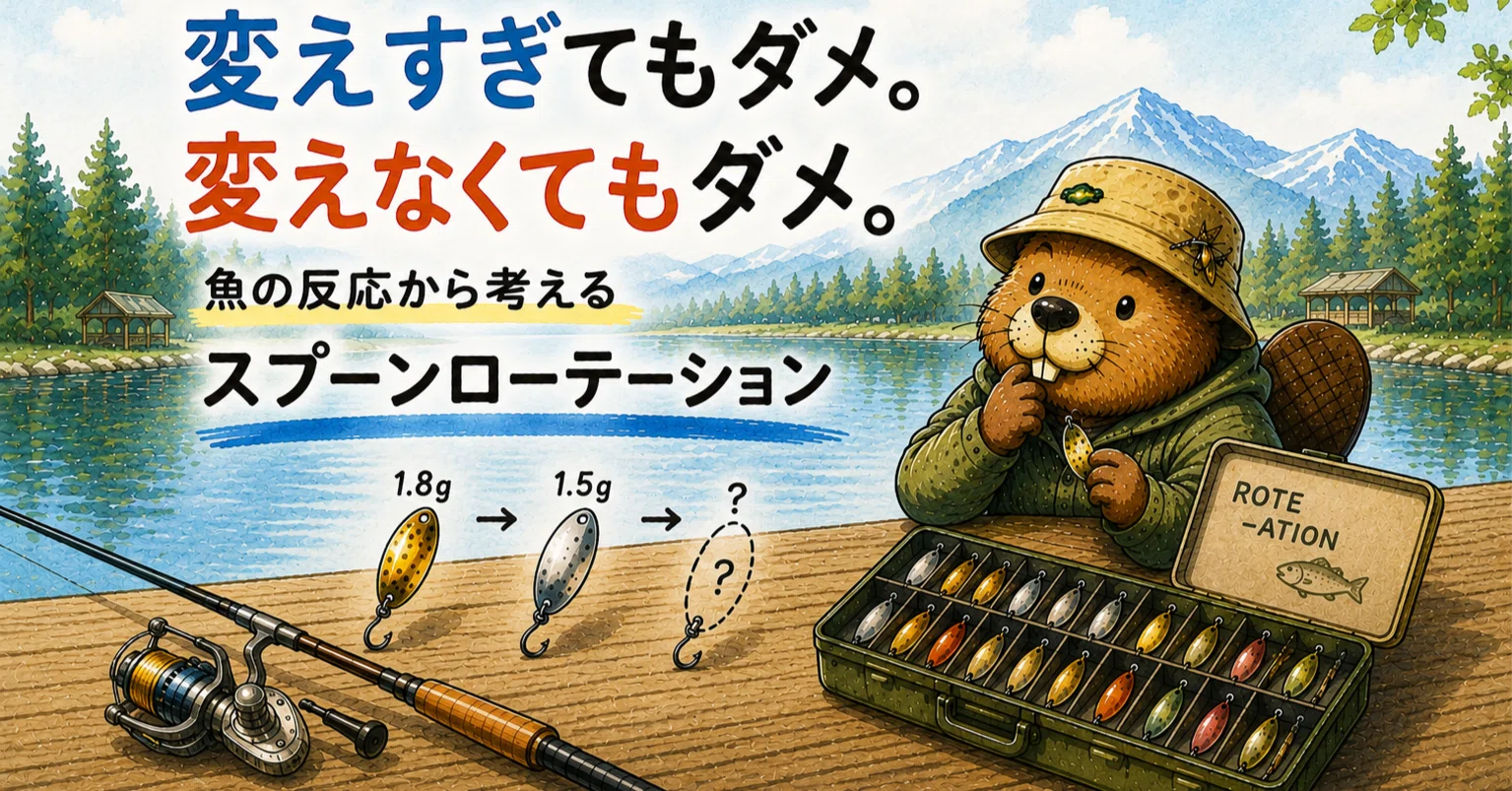 変えすぎてもダメ、変えなくてもダメ。魚の反応から考えるスプーン