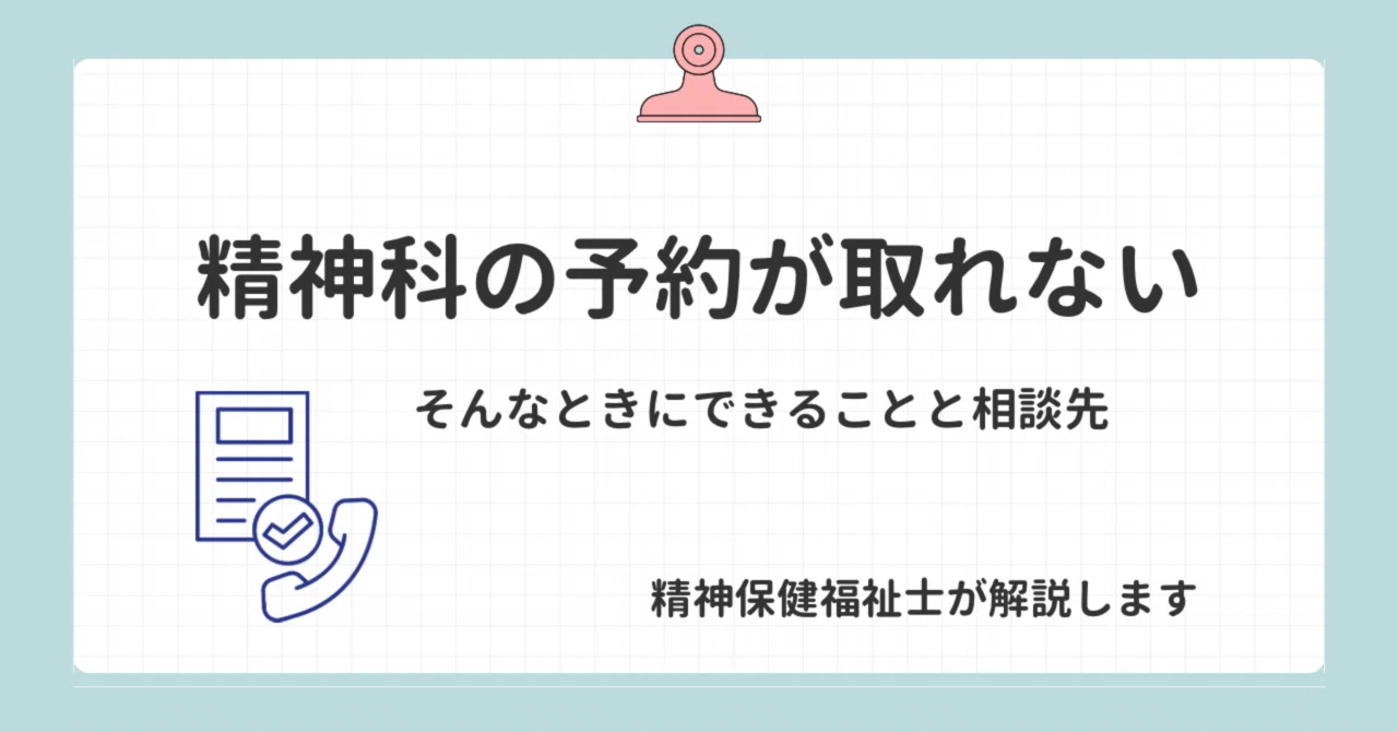 精神 科 予約 取れ ない
