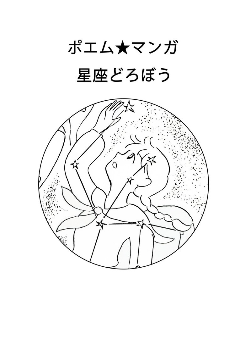 ポエムマンガ 星座どろぼう ヒロナカカオリマガジン Note