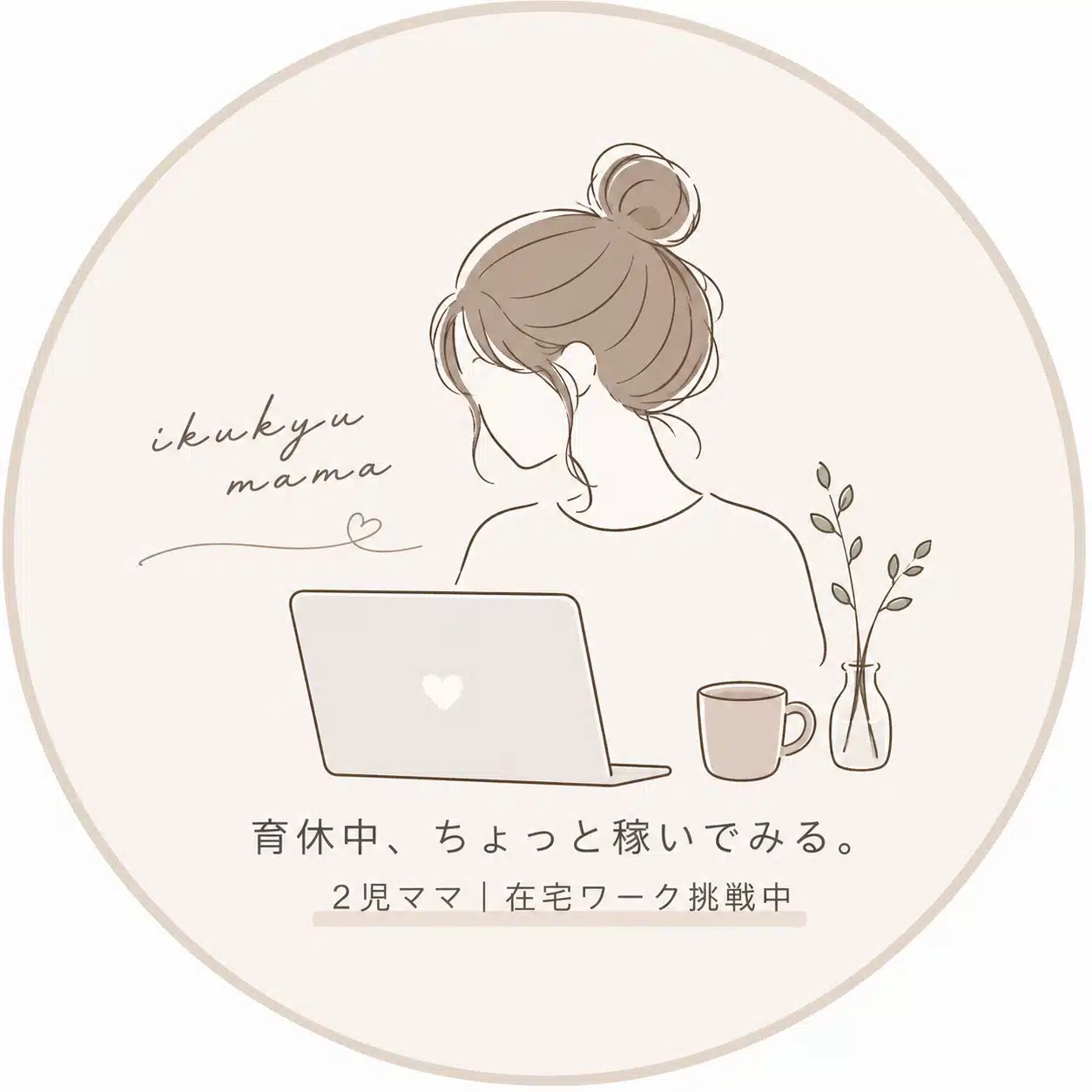 育休中、ちょっと稼いでみる。