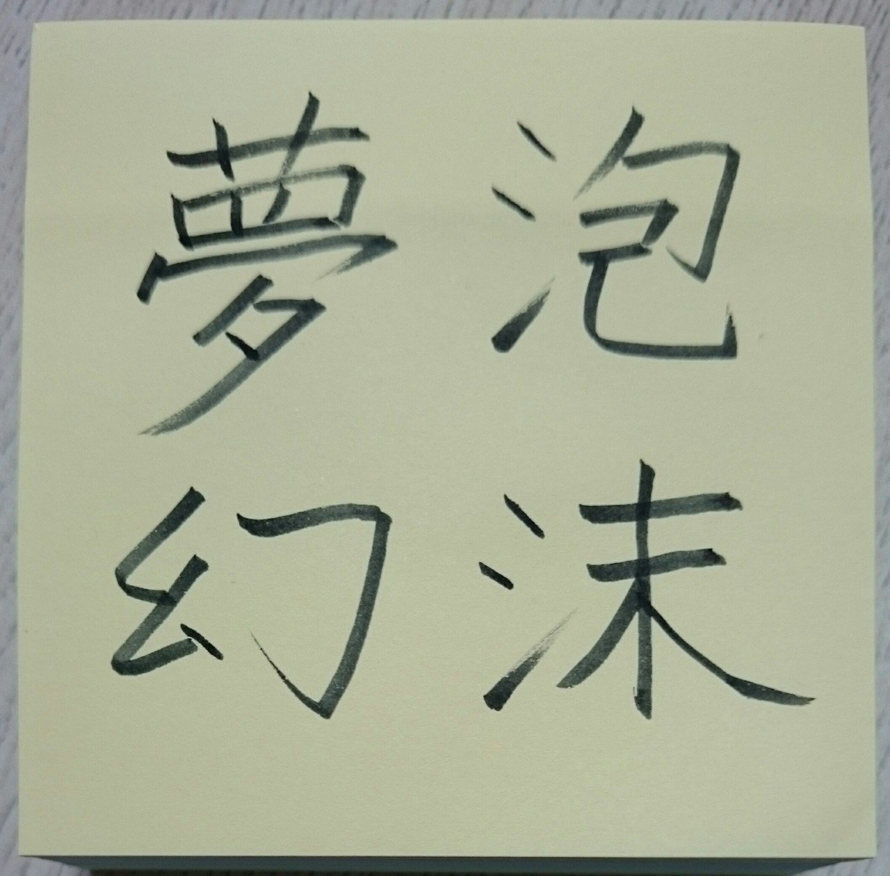 泡沫夢幻 ほうまつむげん めだまオヤジ Note