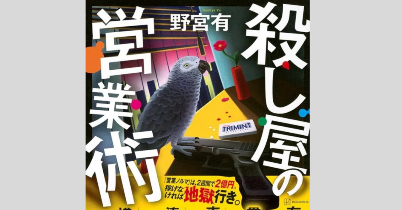 Reading Notes] The Hitman's Sales Techniques｜やまだ/本好き