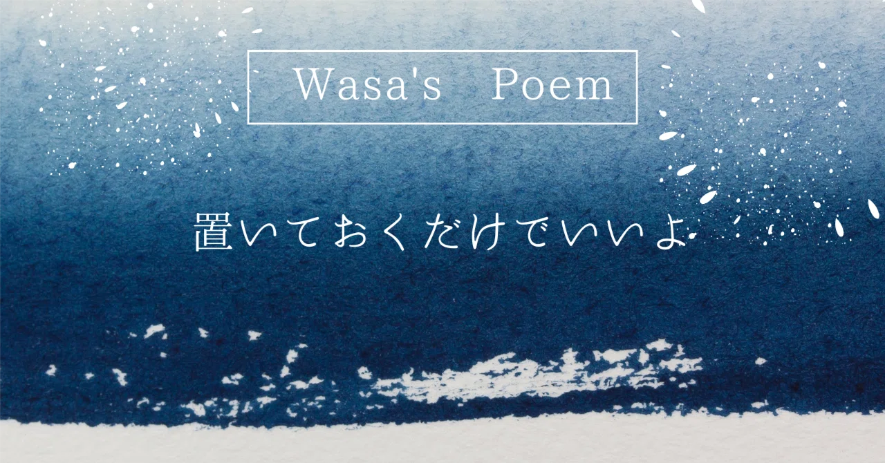 詩】置いておくだけでいいよ｜Wasa