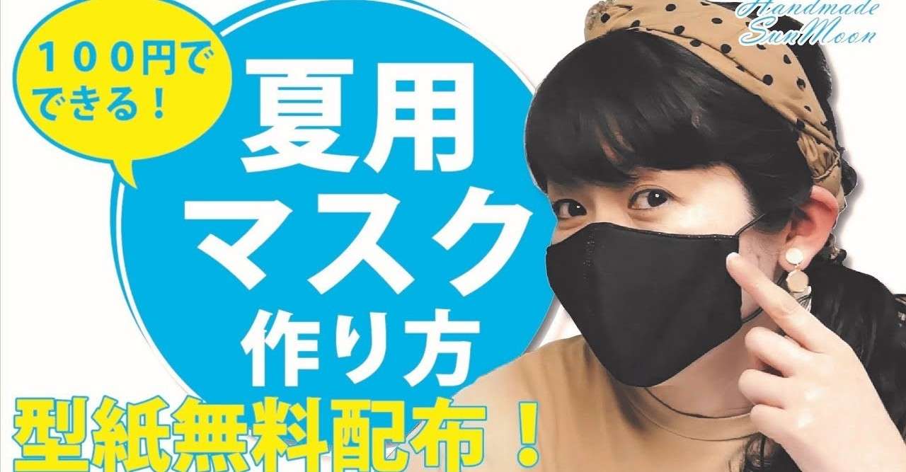 無料レシピ 夏用立体マスクの作り方 クールタオルでひんやり手作り冷感クールマスクを作ってみよう Sunmoon Note