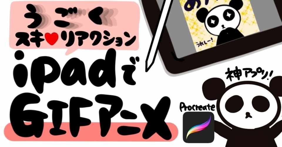 Ipadでgifアニメ 作り方を詳しく解説 Shika Ipadでnoteやゆるっとイラスト Note