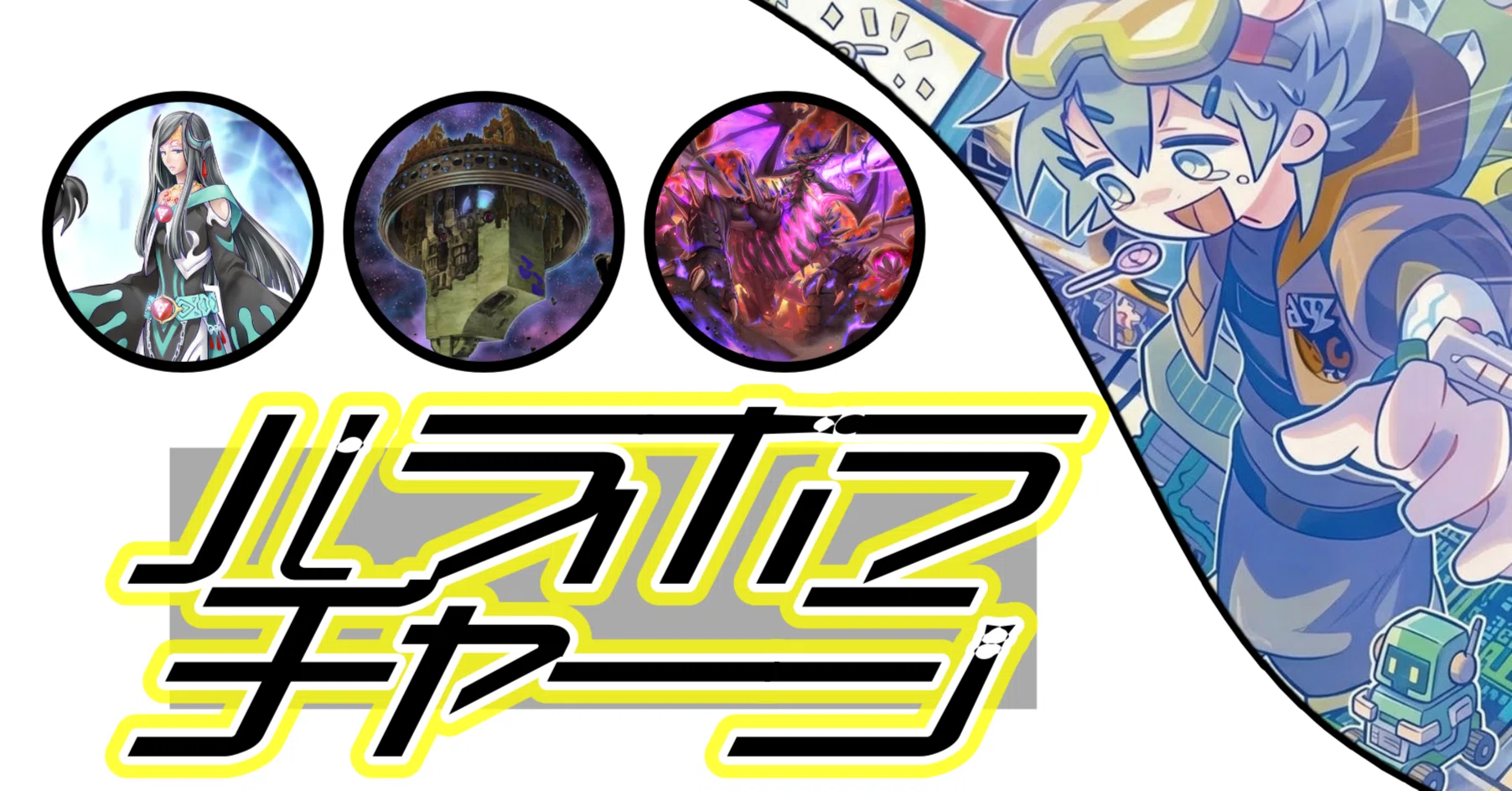 デッキ紹介】パラボラチャージ｜ハル^ヲ^クン