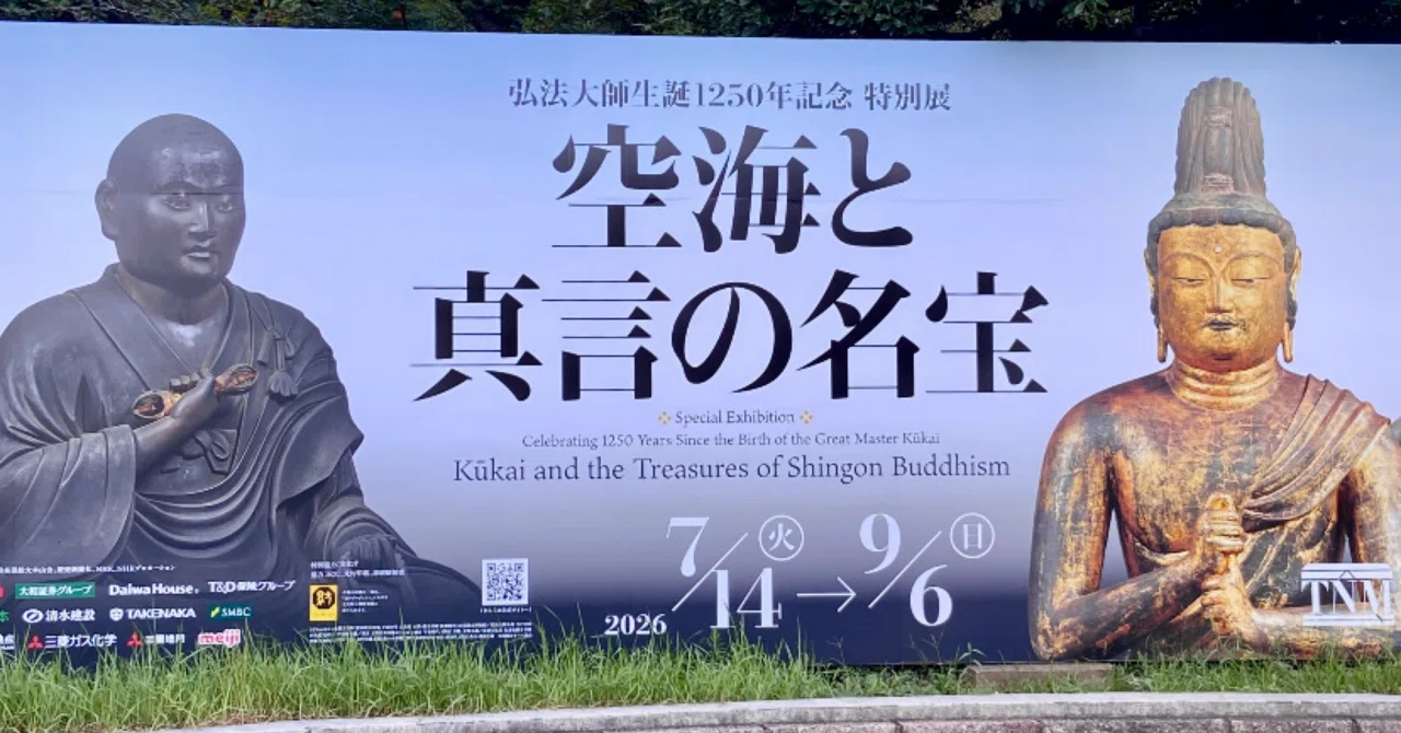 秘仏も拝める！ 「空海と真言の名宝」｜吉田 明乎（瞑想中の蜜りんご）