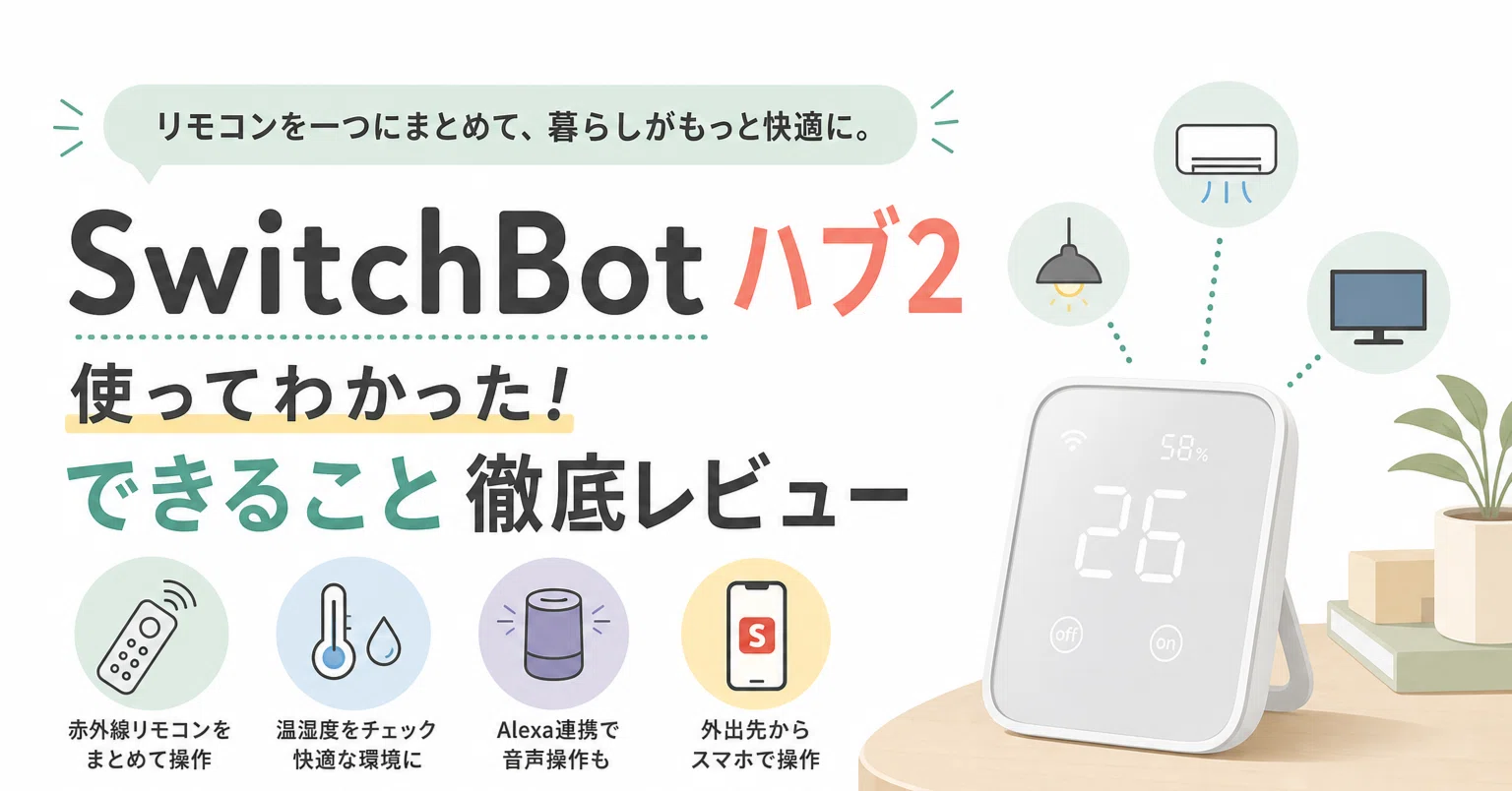 SwitchBot ハブ2はおすすめ？ハブミニとの違いを調べてみた｜スニフ