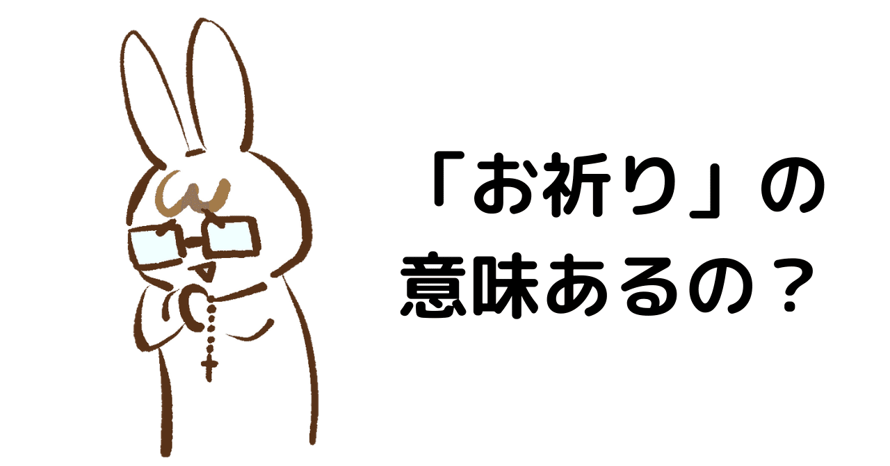 祈りの 効用 自己の関心の明確化と願いを遂行しようとする意志の強化 うぇい 哲学 Note 祈りの 効用 自己の関心の明確化と願いを遂行しようとする意志の強化 うぇい 哲学 Note