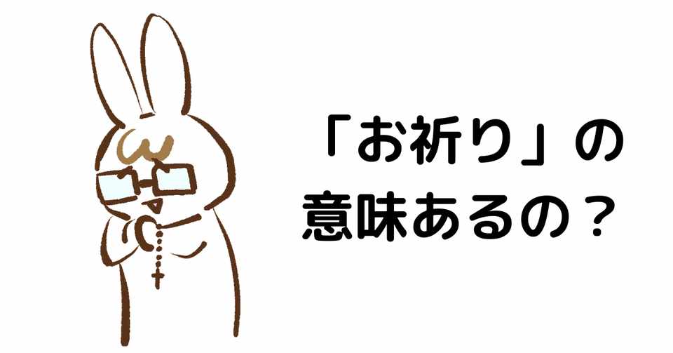 祈りの 効用 自己の関心の明確化と願いを遂行しようとする意志の強化 うぇい Note