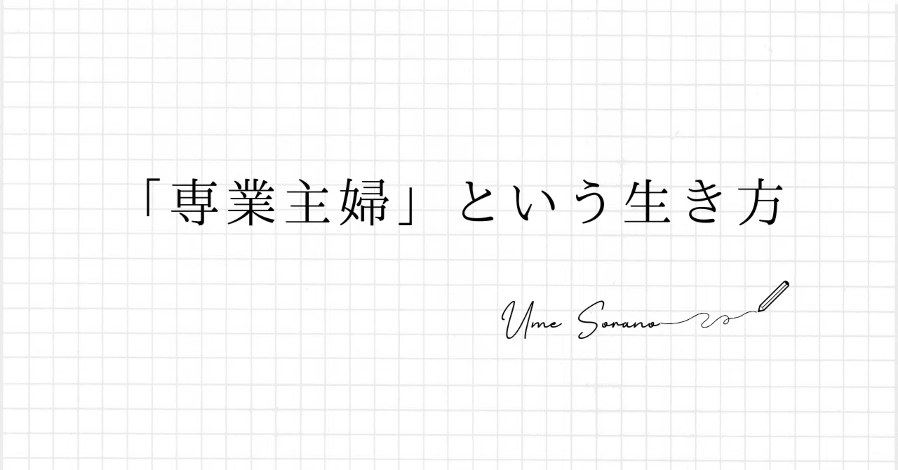 専業 主婦 に なっ て ほしい