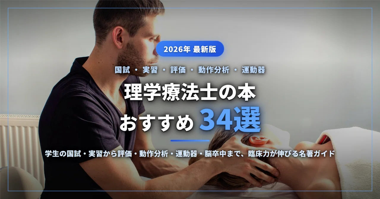 2026年最新】理学療法士の本おすすめ34選｜学生の国試・実習から評価