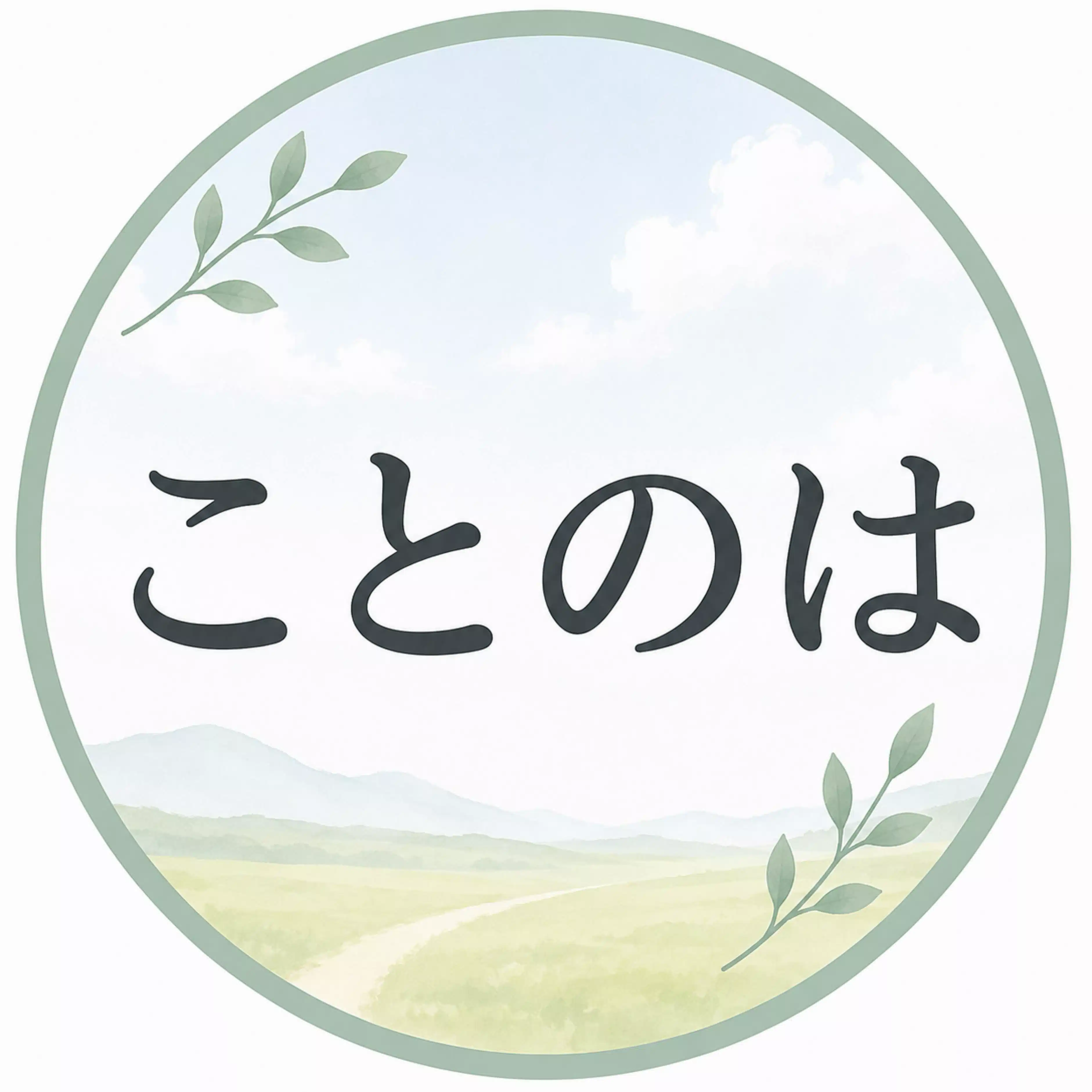 ことのは