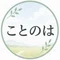 ことのは