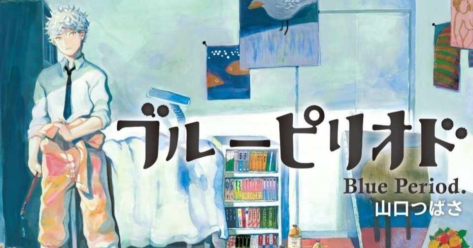 おすすめ漫画 絵で絵を語る ブルーピリオド 心太 臨床心理士 心理カウンセラー Note