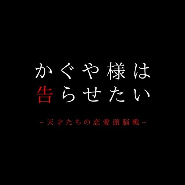 かぐや様vol 11 本誌185話について語りたい ゆう Note