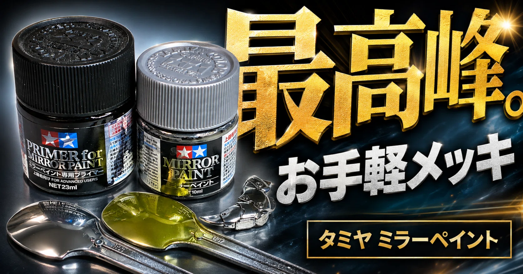 タミヤ「ミラーペイント」の使い方｜失敗してわかった正しい使い方と