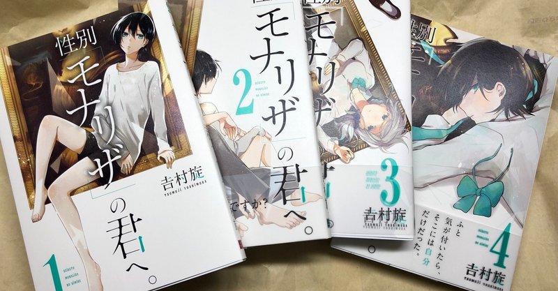 性別 モナリザ の君へ を読んだら1時間半かけて読書感想文書き上げてた話 じゃん Note