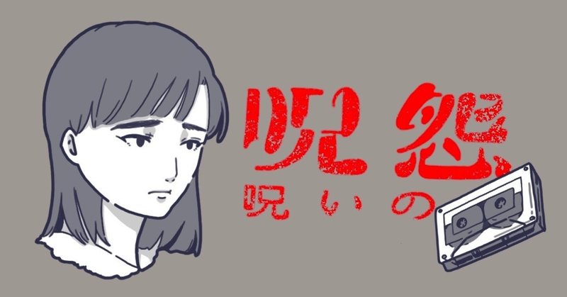 呪怨 呪いの家を深読み２ ネタバレ注意 イラストとデザインを作るひと Note