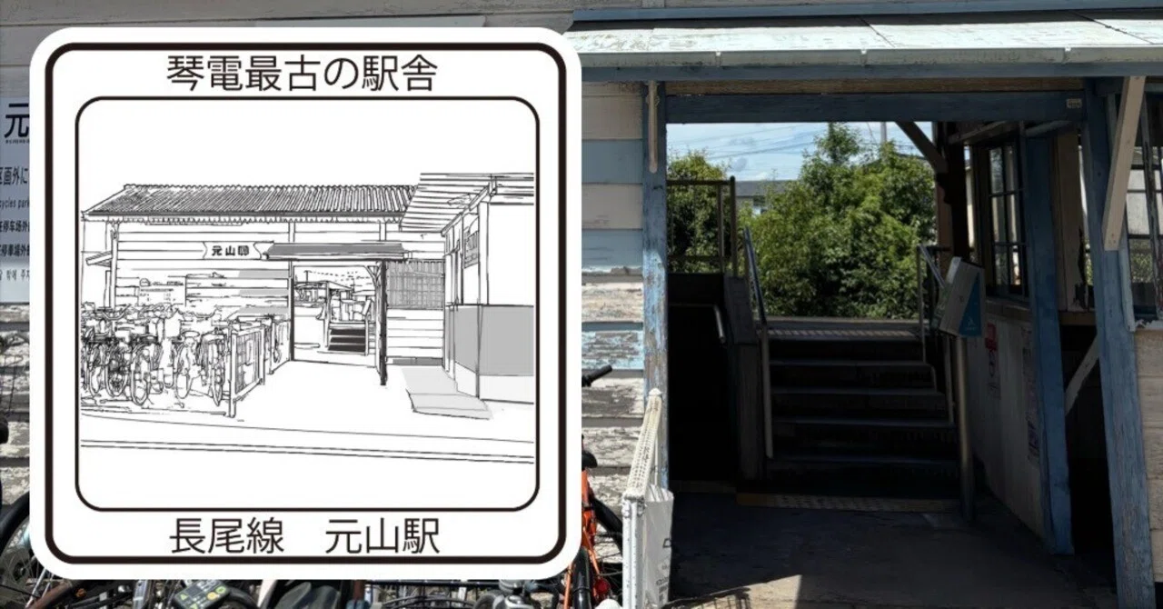 高松琴平電気鉄道元山駅 エキタグスタンプ｜toyotaboxy
