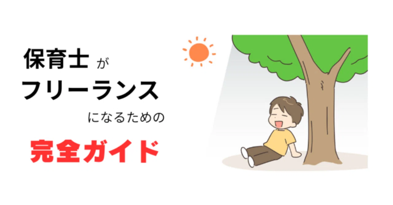 保育士からフリーランスへ。人間関係の悩みから解放され、自分らしく働くための完全ガイド｜まさと｜保育士スマイル運営者